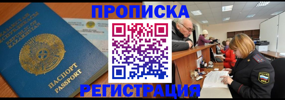 купить прописку в Южноуральске